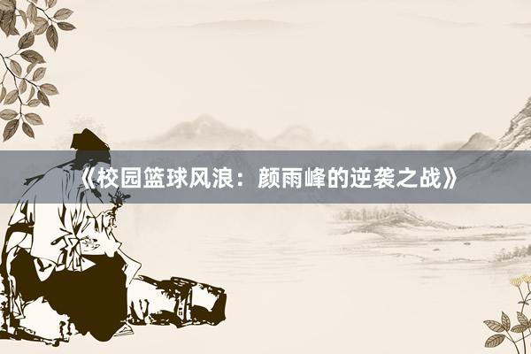 《校园篮球风浪：颜雨峰的逆袭之战》